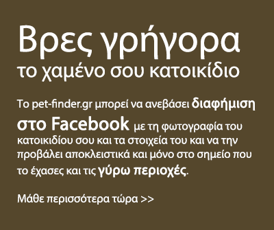 
Βρες γρήγορα το χαμένο σου κατοικίδιο
